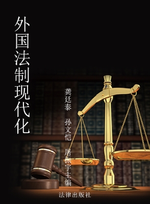 外国法制现代化