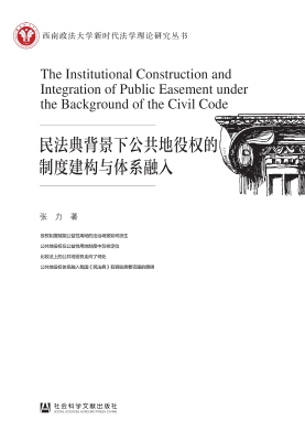 民法典背景下公共地役
