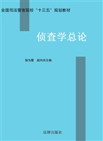 侦查学总论