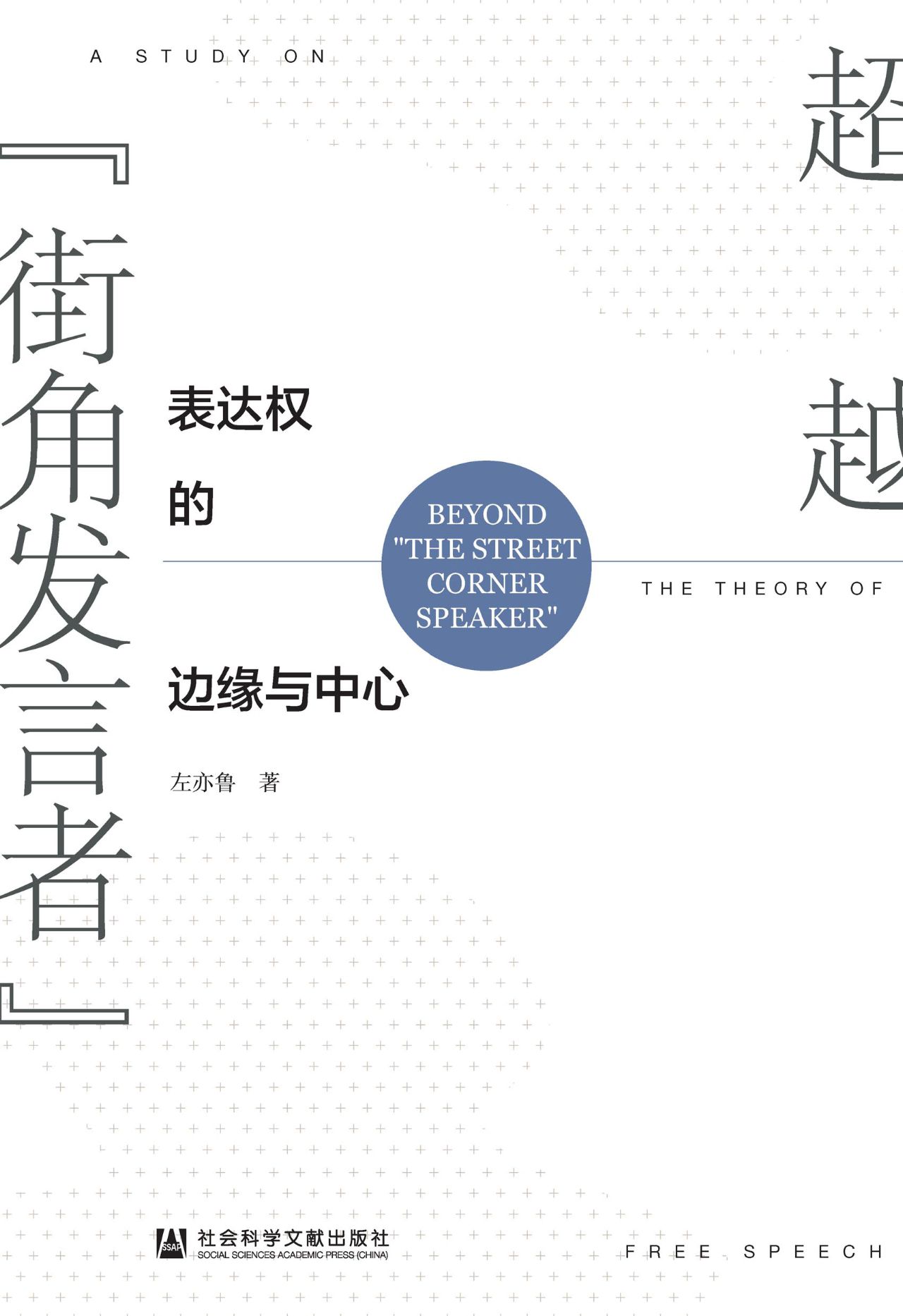 超越“街角发言者”：表