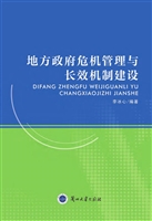 地方政府危机管理与长