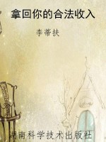 拿回你的合法收入
