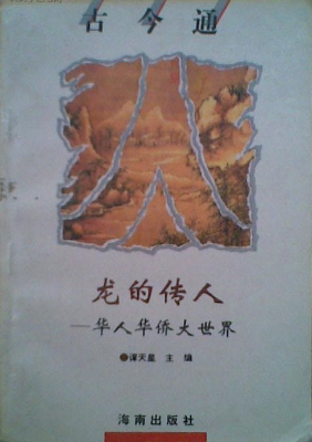 龙的传人——华侨华人