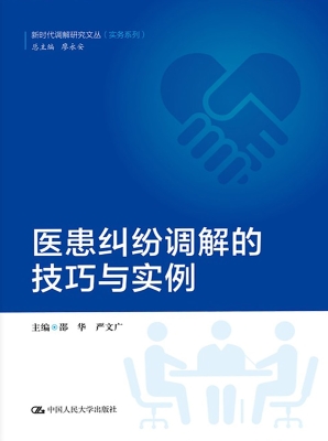 医患纠纷调解的技巧与
