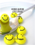 中国社会年报（2011年版