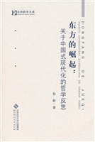 东方的崛起：关于中国式