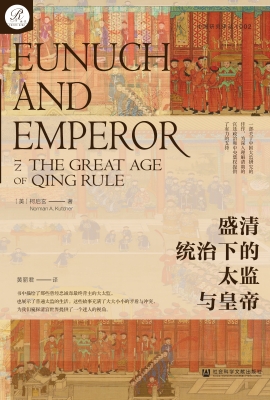 盛清统治下的太监与皇