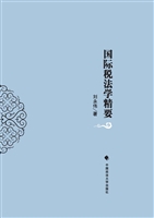 国际税法学精要