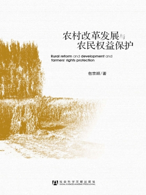 农村改革发展与农民权
