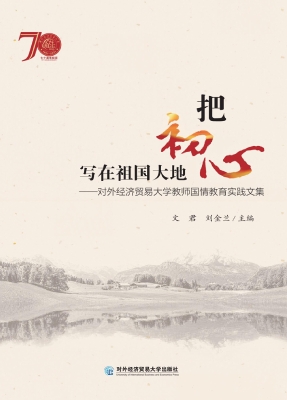 把初心写在祖国大地—