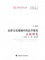 法律文化视域中的法学