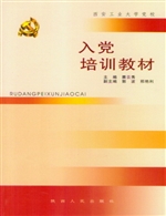 入党培训教材