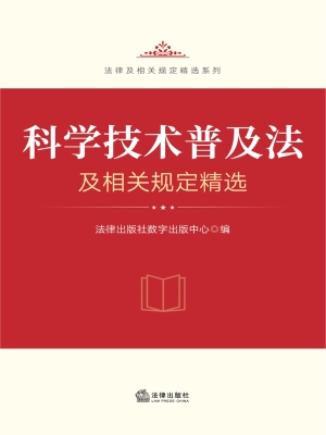 科学技术普及法及相关