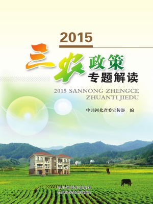 2015“三农”政策专题