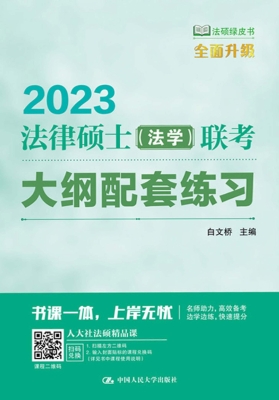 法律硕士（法学）联考大纲