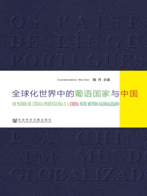 全球化世界中的葡语国