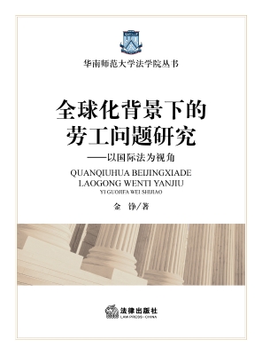 全球化背景下的劳工问