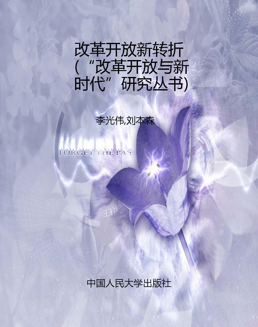 改革开放新转折（“改革
