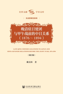 晚清驻日使团与甲午战