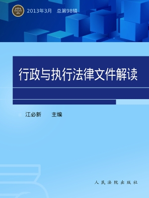 行政与执行法律文件解