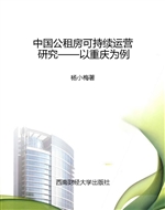中国公租房可持续运营