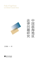 中国滨海地区法律问题