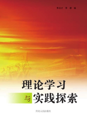 理论学习与实践探索