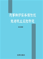 刑事辩护实务操作技能