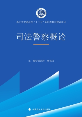 司法警察概论