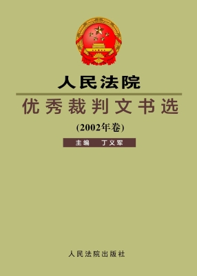 人民法院优秀裁判文书