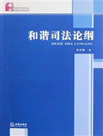 和谐司法论纲