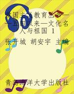 爱国主义教育丛书——