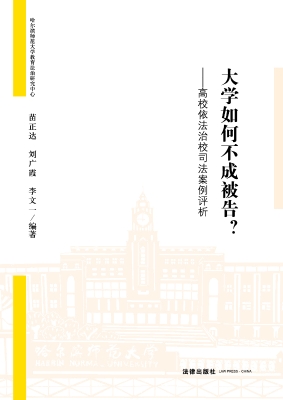 大学如何不成被告？——
