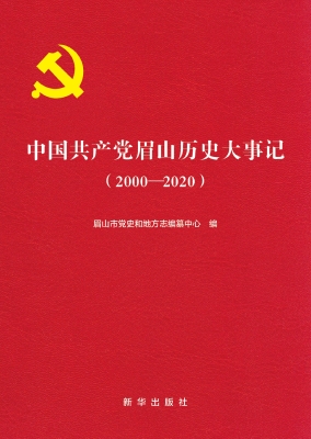 中国共产党眉山历史大