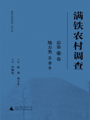 满铁农村调查·地方类