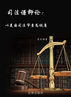 司法谦抑论——以美国