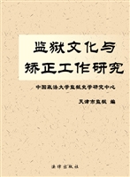 监狱文化与矫正工作研