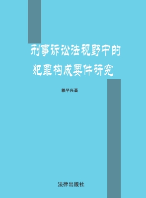 刑事诉讼法视野中的犯