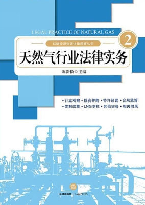 天然气行业法律实务 2