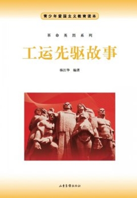 工运先驱故事