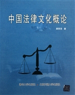 中国法律文化概论