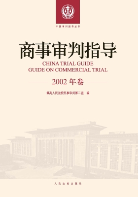商事审判指导（2002年卷