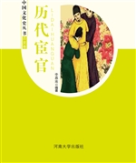 中国文化史丛书：历代宦