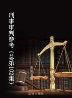 刑事审判参考（总第102