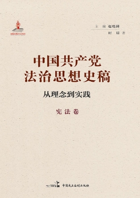 中国共产党法治思想史