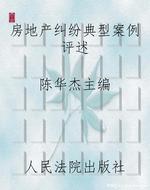 房地产纠纷典型案例评