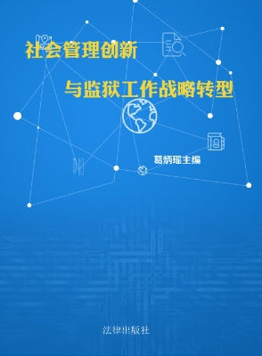社会管理创新与监狱工