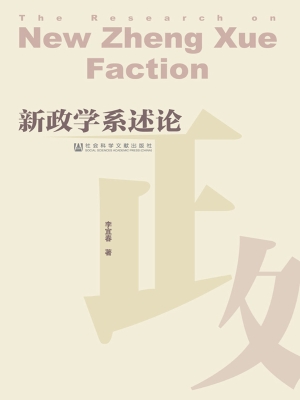 新政学系述论