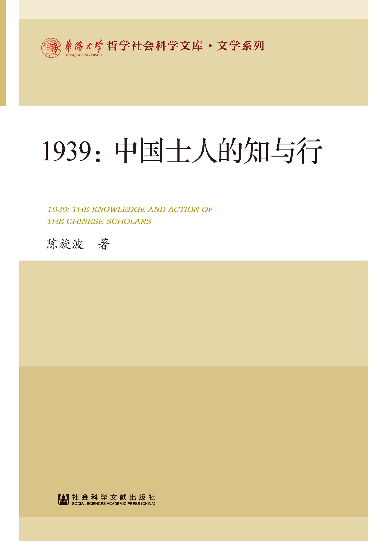 1939：中国士人的知与行