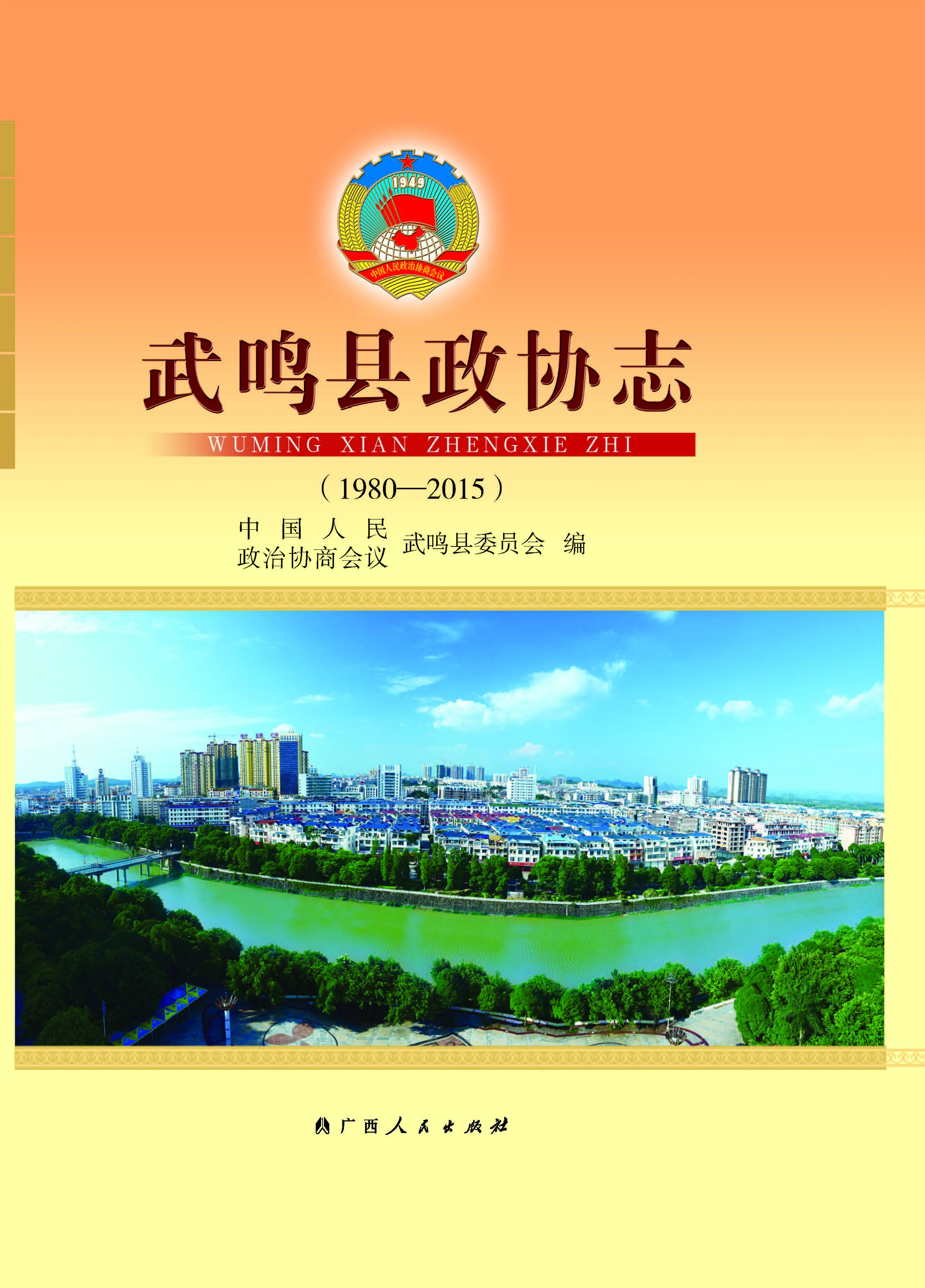 武鸣县政协志（1980-201